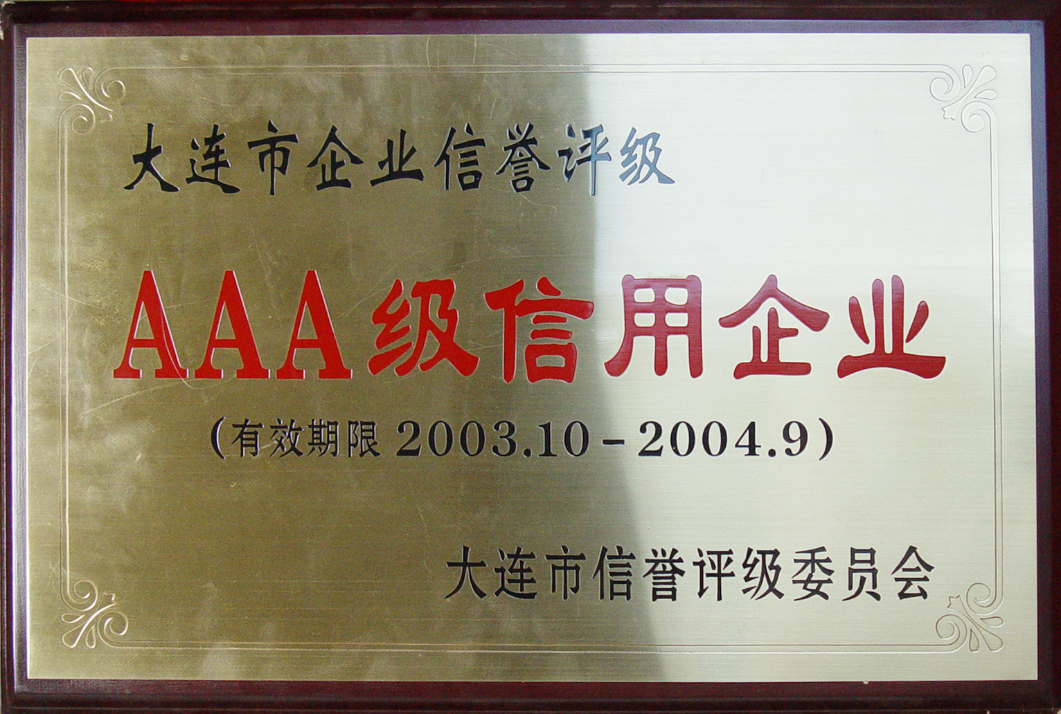 2003年大连市“AAA级信用企业”